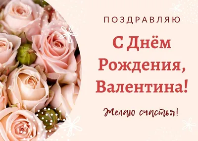 Орхидеи и надпись - Валя, поздравляю с днём рождения