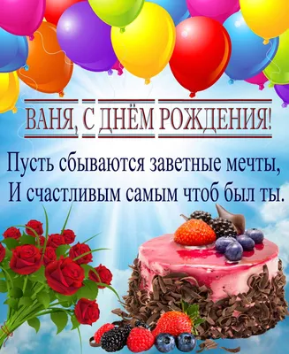 Ванюшу (terraincognita) с годовасием!!! - Поздравления с днем рождения, с  рождением и с другими праздниками - berehyni.com