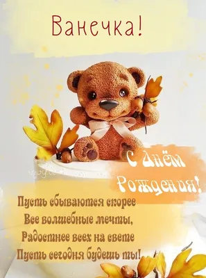 Ванюша, мы поздравляем тебя С Днём Рождения! Желаем, чтобы у тебя было  много желанных подарков, прекрасное.. | ВКонтакте