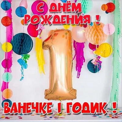 Картинка с днем рождения с именем Ванечка - поздравляйте бесплатно на  otkritochka.net