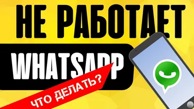 Почему не работает ватсап? Вот почему это не работает: решения