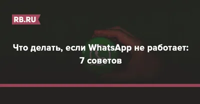 Не могу обновить приложение WhatsApp - Форум – Google Play