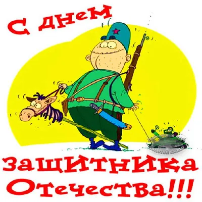 День защитника Отечества России — праздник доблести, мужества, чести и  любви к родине, ежегодно отмечают 23 февраля… | Детский сад №8 Родничок