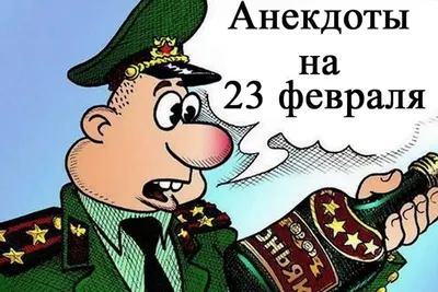 Прикольные картинки \"С 23 Февраля!\" (614 шт.)