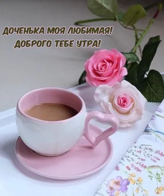 💗☕️🌷Доброе Утро! Хорошего Дня! Заряд Позитива на Весь День!💞 - YouTube