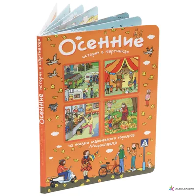 Веселые истории в картинках - Vilki Books