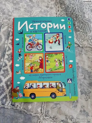 Весенние приключения. Рассказы по картинкам с наклейками Елена Запесочная -  купить книгу Весенние приключения. Рассказы по картинкам с наклейками в  Минске — Издательство Айрис-пресс на OZ.by