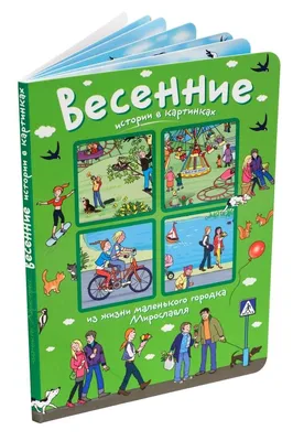 📖Истории в картинках. Весенние истории в картинках Айрис-Пресс купить  книгу с доставкой