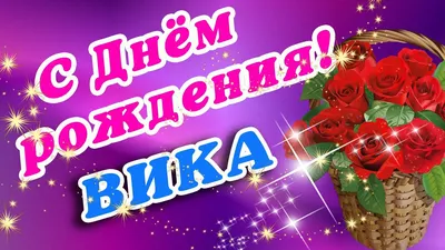 Открытки и картинки Тётя Вика, с Днём Рождения!