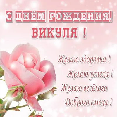 🌸 ВИКА С ДНЕМ РОЖДЕНИЯ / С ДНЕМ РОЖДЕНИЯ ВИКА / С ДНЁМ РОЖДЕНИЯ / ДОБРОЕ  УТРО / ВИКТОРИЯ / ВИКА - YouTube