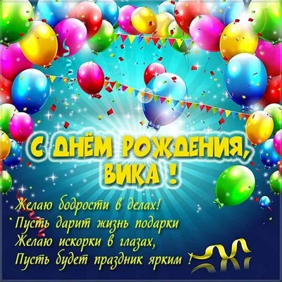 С днем рождения Вика, Виктория | TikTok