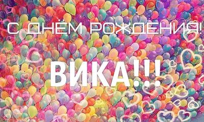 С Днем рождения, Вика: картинки