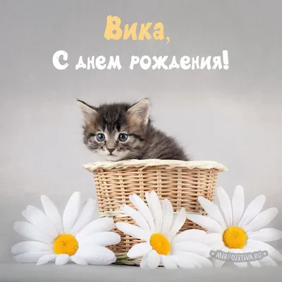 Открытки и картинки Крестница Вика, с Днём Рождения!