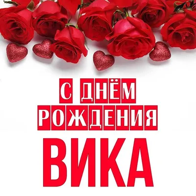 сднемрождениявика💞💞💞 #викториясднемрождения🎁🎂🥳 #сднемрожденияте... |  TikTok