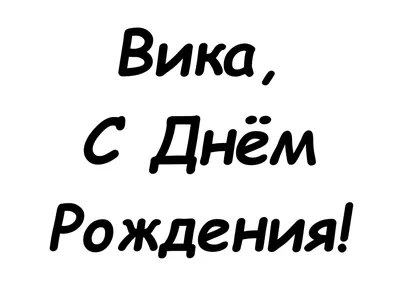 СНГш, Вика, дорогая, с днем рождения! - Оффтопик / Беседка - Первый  официальный Мазда клуб России