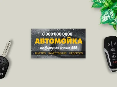 Шаблон визитки автомойки бесплатно | Vizitka.com | ID4650