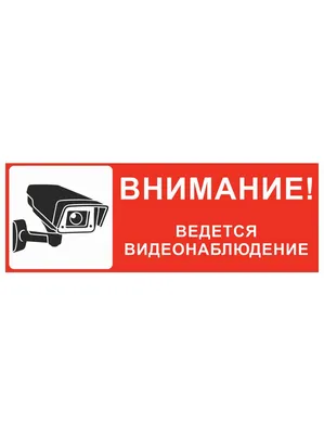 Табличка «ВНИМАНИЕ! ВЕДЁТСЯ ВИДЕОНАБЛЮДЕНИЕ» пластиковая