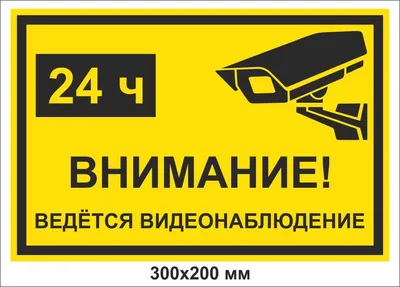 Знак «Внимание! На территории ведется видеонаблюдение» цена 48 рублей  купить в Краснодаре - интернет-магазин Проверка23