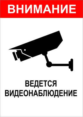 Табличка. Внимание ведется видеонаблюдение купить в Москве, цены | Артикул  TIB15 368-200х200-ПЛ40 – «ГАСЗНАК»