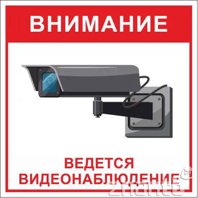 Информационная наклейка «Ведется видеонаблюдение» 200х200 мм (9591): купить  в КленМаркет.ру по цене 150.00 руб