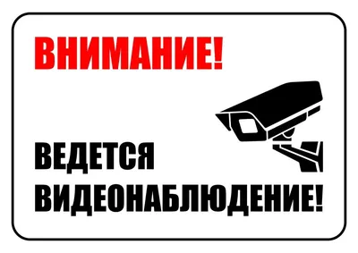 Табличка “Внимание ведется видеонаблюдение” ‹ Лазаревское и Цены (2024)