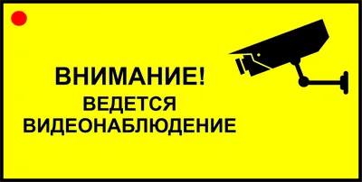 ᐉ Наклейка Внимание! Ведется видеонаблюдение 150х150 мм • Купить в Киеве,  Украине • Лучшая цена в Эпицентр К