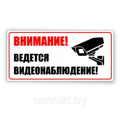 Знаки «Ведется видеонаблюдение» купить в Перми, цена изготовления под заказ