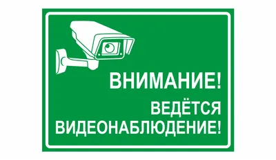 Интернет-магазин sat95.dp.ua : Наклейка \"ВНИМАНИЕ! ВЕДЁТСЯ ВИДЕОНАБЛЮДЕНИЕ\"  9*13,5см