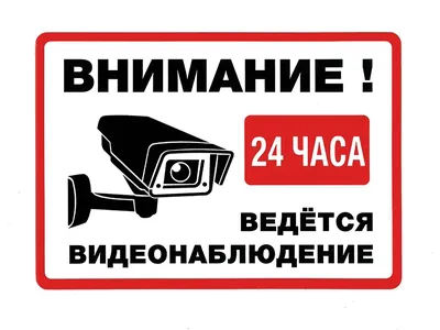 Табличка \"Ведется видеонаблюдение\", размер d - 20см (id 86539187), купить в  Казахстане, цена на Satu.kz