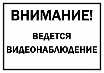 Наклейка \"Внимание! Ведется видеонаблюдение\", 21*15 за 80 ₽ купить в  интернет-магазине ПСБ Маркет от Промсвязьбанка