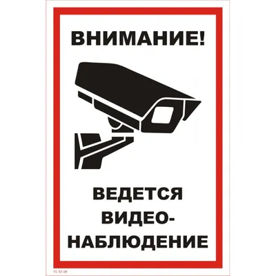 Наклейка большая «Ведется видеонаблюдение» по цене 65 ₽/шт. купить в Москве  в интернет-магазине Леруа Мерлен