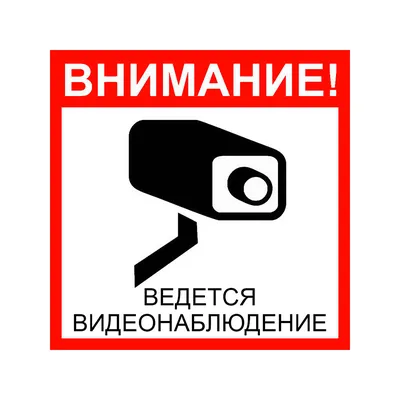 Внимание! Ведется видеонаблюдение