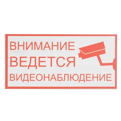 Купить Плакат Внимание! Ведётся видеонаблюдение 200х200мм TDM в Сочи