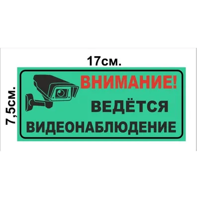 VS 03-07 Внимание! На территории ведется видеонаблюдение - купить в  интернет-магазине kvadi.ru