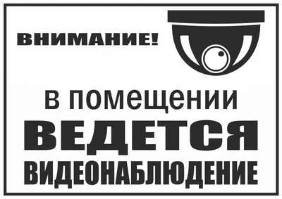 Табличка \"Ведется видеонаблюдение\" 17*7,5 см – купить табличка \"Ведется  видеонаблюдение\" 17*7,5 см в Переславле-Залесском