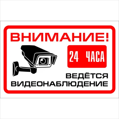 Знак Внимание! Ведется видеонаблюдение