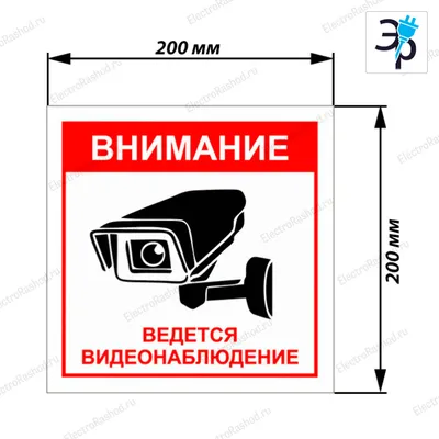 Наклейка \"Внимание, ведется видеонаблюдение! Бело-черные, с камерой купить  заказать изготовление