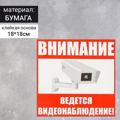 Табличка информационная из пластика ВНИМАНИЕ Ведётся видеонаблюдение