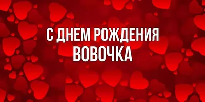 Открытка с именем Вовочка С днем рождения веселье. Открытки на каждый день с  именами и пожеланиями.