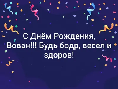 С днём рождения Вовочка - презентация онлайн