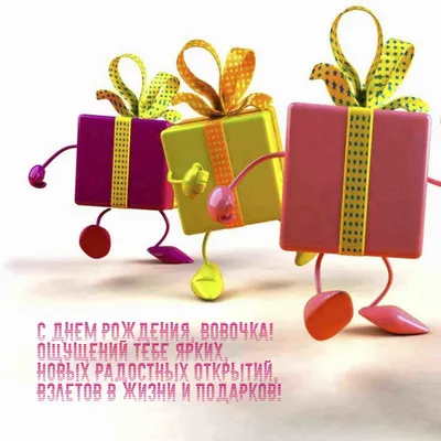 С днём рождения Вовочка💖💖💖💖💖💖💖💖🎈🎈🎈🎈🎈🎈🎈🎈🎈🎈🎈🎁🎁🎁🎁🎁🎁🎁🎁🎁🎁🎁🎁🎁🎁🎁  Наши ребята и педагоги тепло поздравили нашего любимого Вовочку с днём… |  Instagram