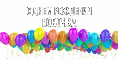 Открытки \"Владимир, Вова, с Днем Рождения!\" (100+)