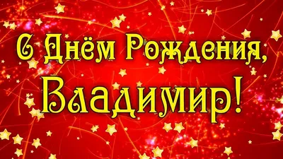 Картинка владимир, успокойся и давай с днем рождения! - поздравляйте  бесплатно на otkritochka.net