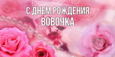 Вовочка! С днём рождения!