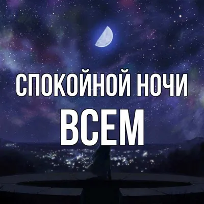 Всем спокойной ночи!!!! Сладких снов!!!! - Все из жизни людей. | Facebook