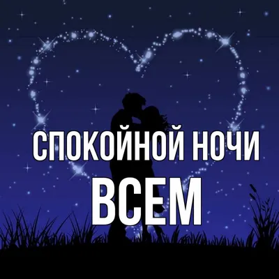 Всем Спокойной ночи!!!🌸❤ | Милые пикчи | ВКонтакте