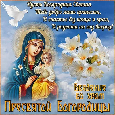 Сегодня 4 декабря - Введение Во Храм Пресвятой Богородицы! 🙏❤ | Открытки  Поздравления с Днем Рождения на День | ВКонтакте