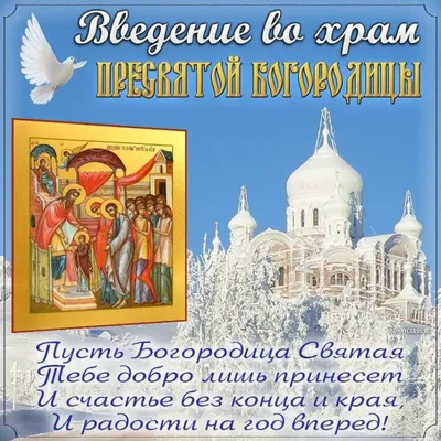 Введение во храм Пресвятой Богородицы: история, молитвы, традиции |  Калининградская епархия Русской Православной Церкви
