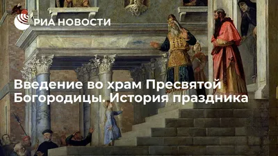 Как праздник Введения во храм Богородицы вошел в русскую литературу -  Российская газета
