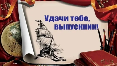 Выпускной 2023: красивые открытки и поздравления для выпускников, учителей  и родителей | Курьер.Среда | Дзен